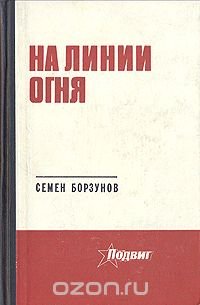 На линии огня