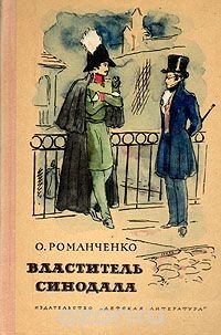 Властитель синодала: Страницы биографии Александра Чавчавадзе