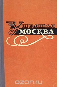 Ушедшая Москва