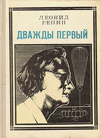 Дважды первый. Страницы жизни ученого: Огюст Пиккар