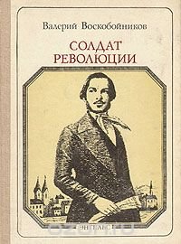 Солдат революции: Ф. Энгельс