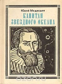 Капитан звездного океана: Кеплер