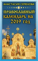 Православный календарь на 2019 год