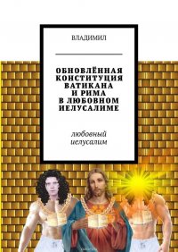 Обновленная конституция Ватикана и Рима в любовном Иелусалиме. Любовный Иелусалим