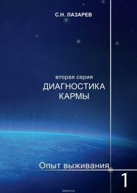 Диагностика кармы. Опыт выживания. Часть 1