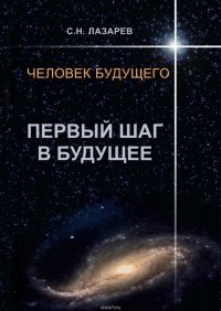 Человек будущего. Первый шаг в будущее