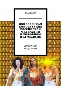 Обновленная Конституция Российской Федерации в любовном Иелусалиме. Любовный Иелусалим