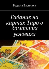 Гадание на картах Таро в домашних условиях