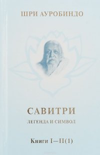 Савитри. Легенда и символ. Том 1. Книги I-II (1)