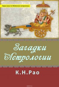 Рао Катамраджу Нараяна - «Загадки астрологии»