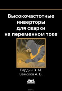 Высокочастотные инверторы для сварки на переменном токе