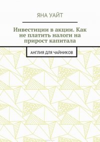 Инвестиции в акции. Как не платить налоги на прирост капитала