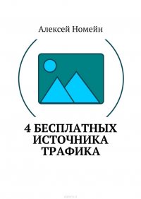 4 бесплатных источника трафика