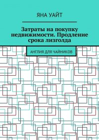 Затраты на покупку недвижимости. Продление срока лизголда