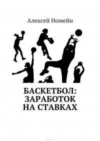 Баскетбол: заработок на ставках