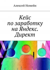 Кейс по заработку на Яндекс. Директ