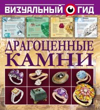 Драгоценные камни