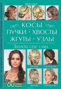 Косы, пучки, хвосты, жгуты, узлы. Заплети себе сама