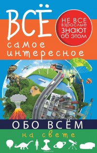 Все самое интересное обо всем на свете