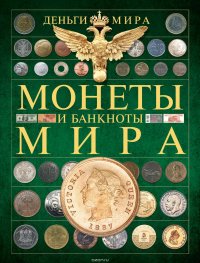 Деньги мира. Монеты и банкноты мира