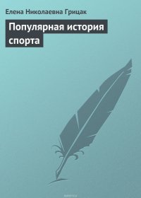 Популярная история спорта