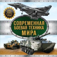 Современная боевая техника мира