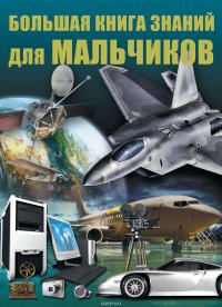 Большая книга знаний для мальчиков