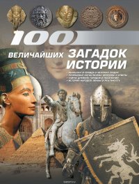 100 величайших загадок истории