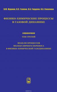 Физико-химические процессы в газовой динамике. Справочник. Том 3. Модели процессов молекулярного переноса в физико-химической газодинамике