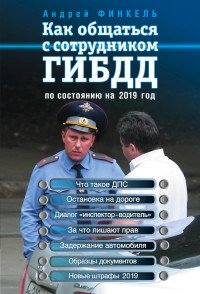 Как общаться с сотрудником ГИБДД (по состоянию на 2019 г.)