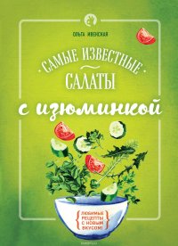 Самые известные салаты с изюминкой