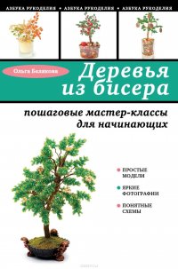 Деревья из бисера. Пошаговые мастер-классы для начинающих