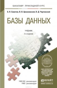 Базы данных 2-е изд. Учебник для прикладного бакалавриата