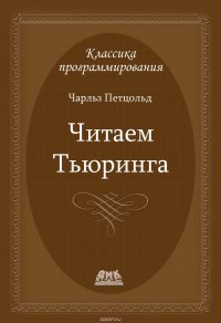 Читаем Тьюринга. Путешествие по исторической статье Тьюринга о вычислимости и машинах Тьюринга