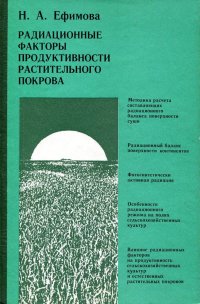 Радиационные факторы продуктивности растительного покрова