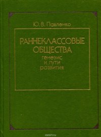 Раннеклассовые общества. Генезис и пути развития