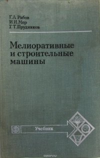 Мелиоративные и строительные машины