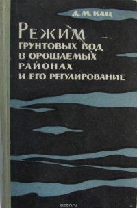 Режим грунтовых вод в орошаемых районах и его регулирование