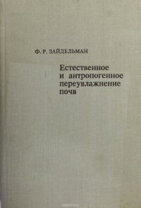 Естественное и антропогенное переувлажнение почв