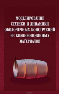 Моделирование статики и динамики оболочечных конструкций из композиционных материалов