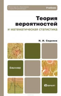 Теория вероятностей и математическая статистика. Учебник для бакалавров