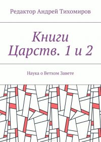 Книги Царств. 1 и 2. Наука о Ветхом Завете