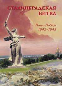 Сталинградская битва. Наша победа. 1942–1943