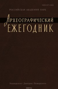 Археографический ежегодник 2012