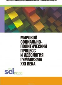 Мировой социально-политический процесс и идеология гуманизма XXI века