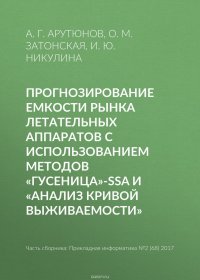 Прогнозирование емкости рынка летательных аппаратов с использованием методов «Гусеница»-SSA и «Анализ кривой выживаемости»