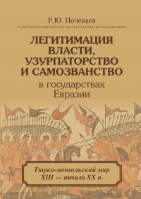 Легитимация власти, узурпаторство и самозванство в государствах Евразии. Тюрко-монгольский мир XIII – начала ХХ в