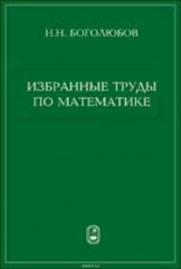 Избранные труды по математике