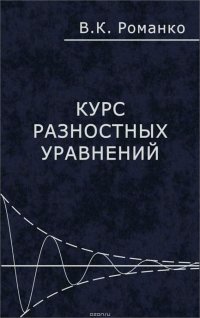 Курс разностных уравнений