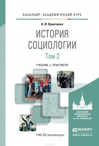 История социологии в 2 т. Т. 2. Учебник и практикум для академического бакалавриата